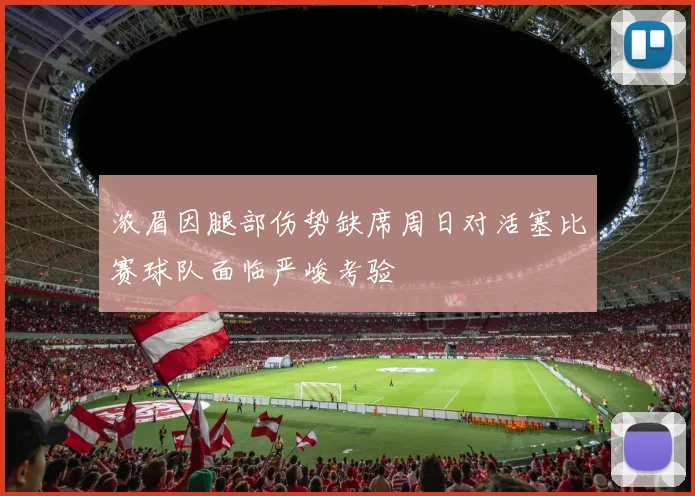 浓眉因腿部伤势缺席周日对活塞比赛球队面临严峻考验