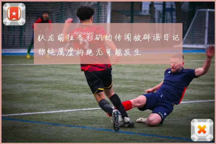 狄龙前往洛杉矶的传闻被辟谣日记称纯属虚构绝无可能发生
