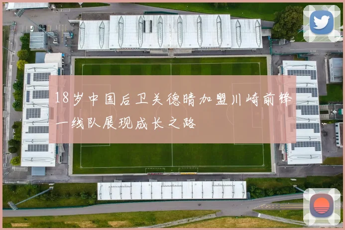 18岁中国后卫关德晴加盟川崎前锋一线队展现成长之路