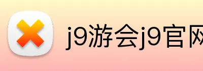 j9游会j9官网首页登录 Logo
